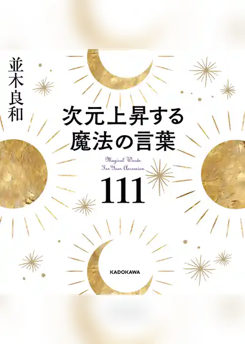 次元上昇する魔法の言葉111
