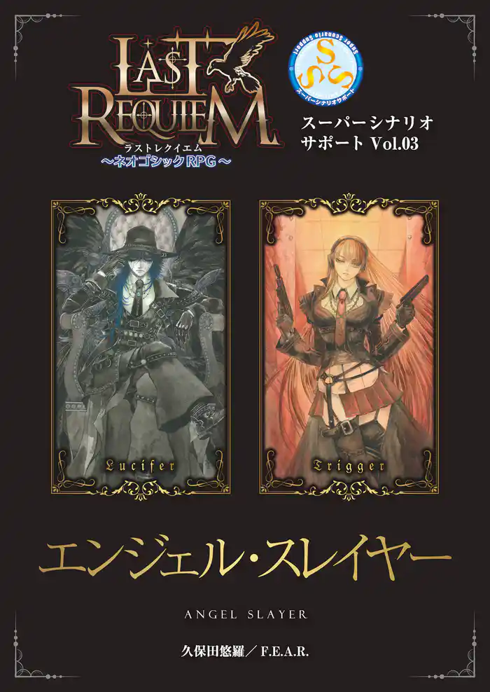 ラストレクイエム~ネオゴシックRPG~ スーパーシナリオサポート Vol.03 エンジェル・スレイヤー
