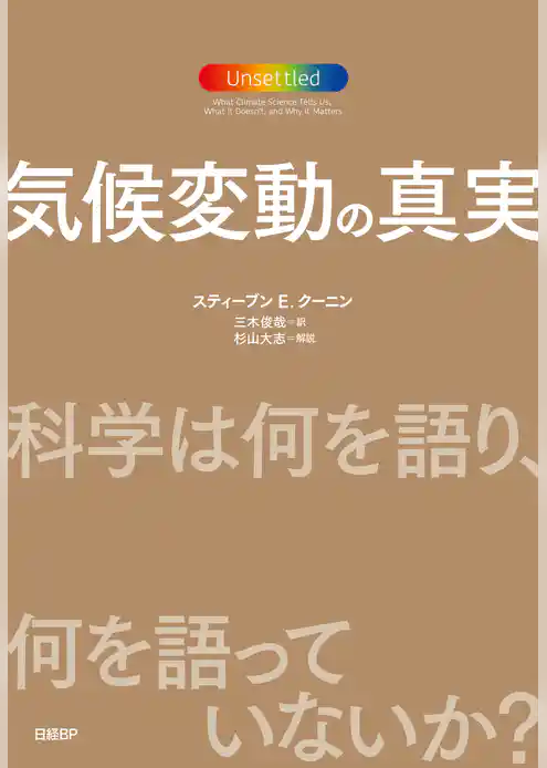 気候変動の真実　科学は何を語り、何を語っていないか？