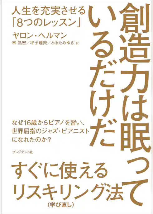 創造力は眠っているだけだ――人生を充実させる「8つのレッスン」