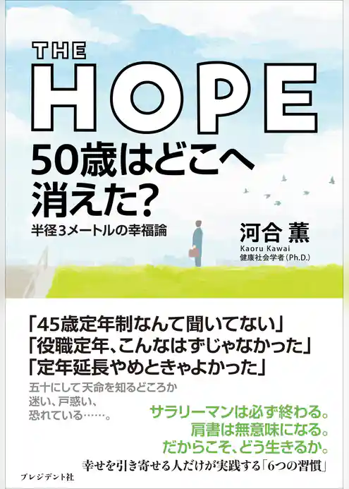 THE HOPE 50歳はどこへ消えた？――半径3メートルの幸福論