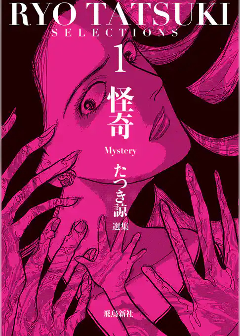 たつき諒選集1 怪奇