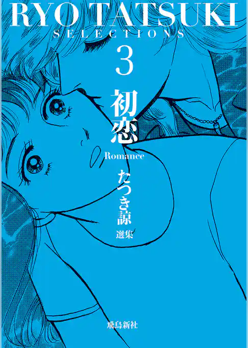 たつき諒選集3 初恋