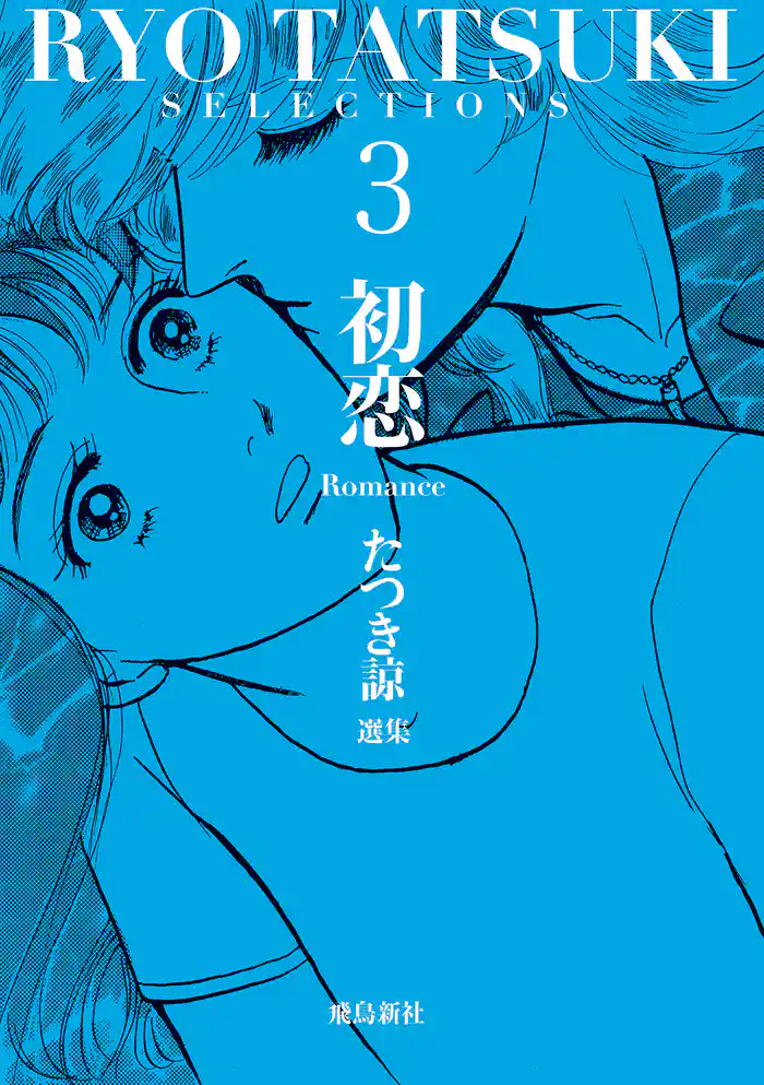 たつき諒選集3 初恋