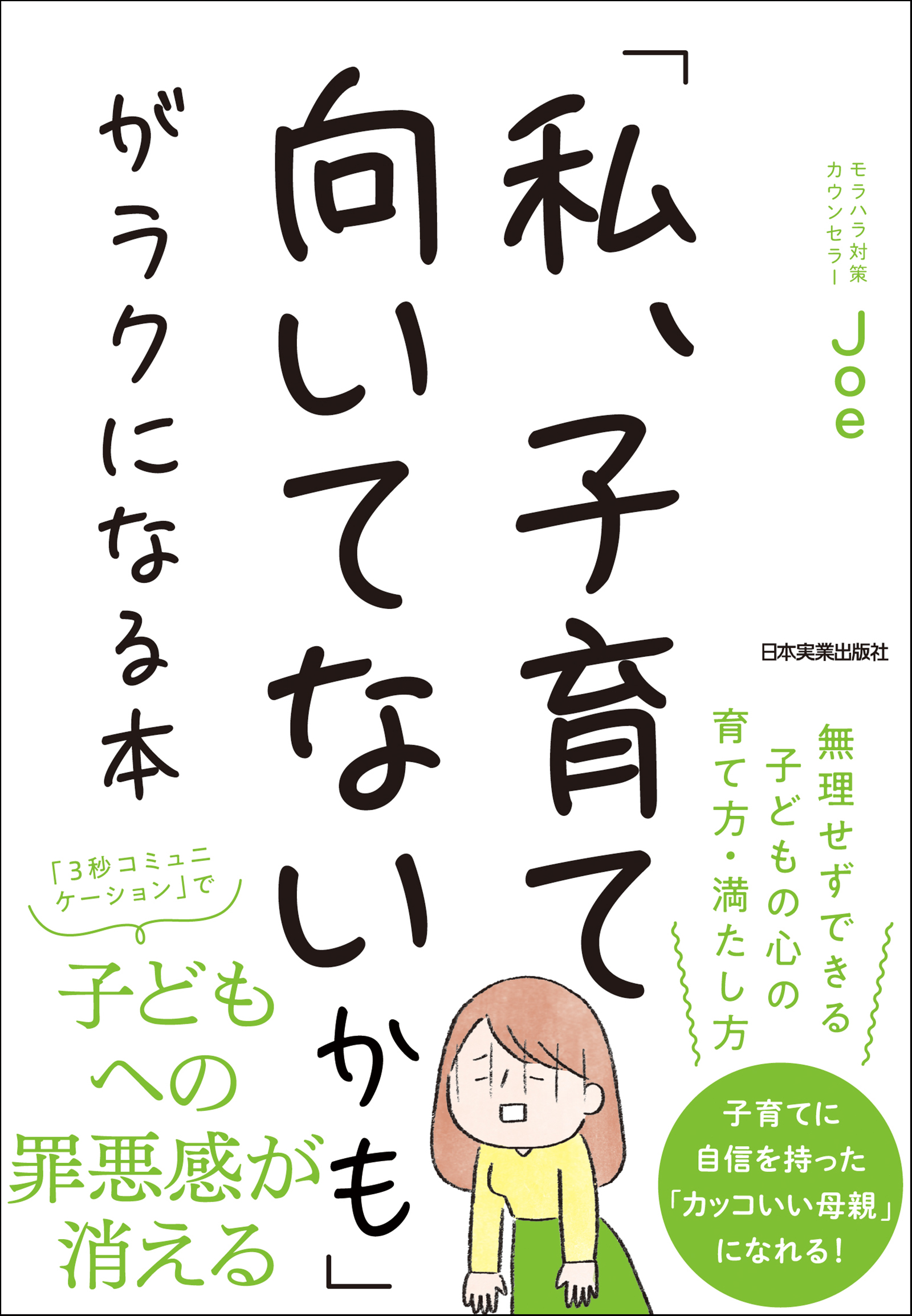 私、子育て向いてないかも」がラクになる本(書籍) - 電子書籍 | U-NEXT