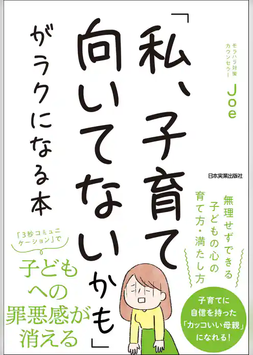 「私、子育て向いてないかも」がラクになる本