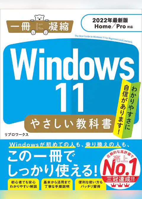 Windows 11 やさしい教科書 ［2022年最新版 Home／Pro対応］