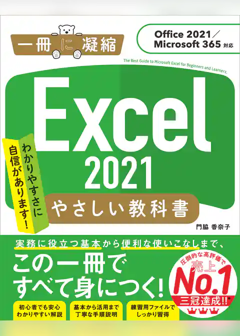 Excel 2021 やさしい教科書 ［Office 2021／Microsoft 365対応］
