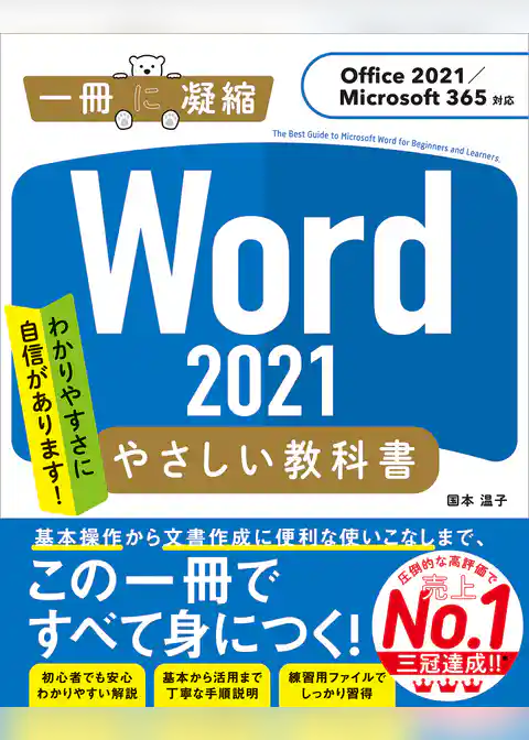 Word 2021 やさしい教科書 ［Office 2021／Microsoft 365対応］