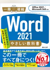 Word 2021 やさしい教科書 ［Office 2021／Microsoft 365対応］