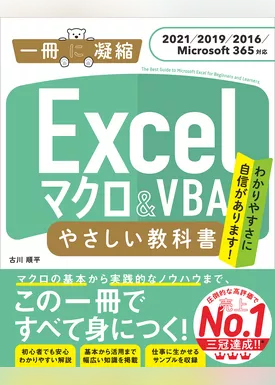 Excel マクロ＆VBA やさしい教科書 ［2021／2019／2016／Microsoft 365対応］