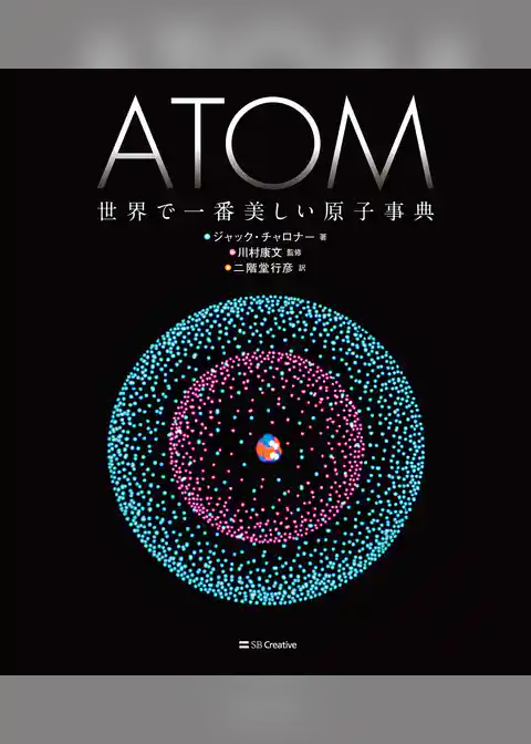 ATOM 世界で一番美しい原子事典