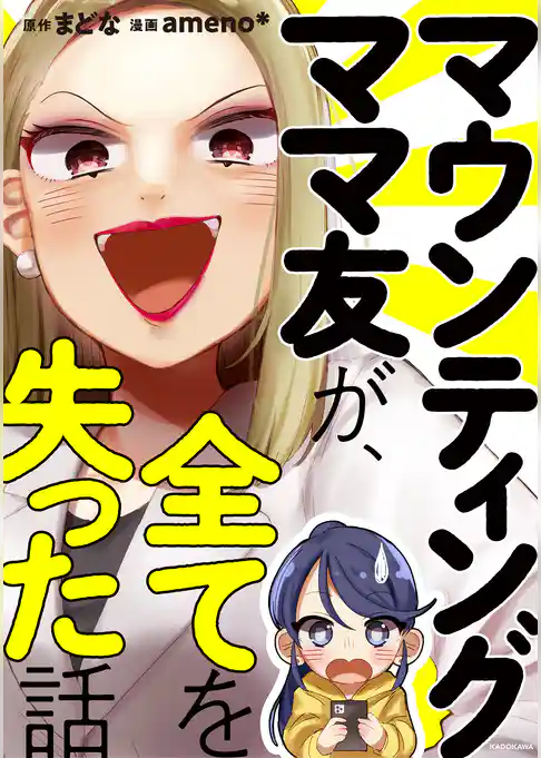 マウンティングママ友が、全てを失った話