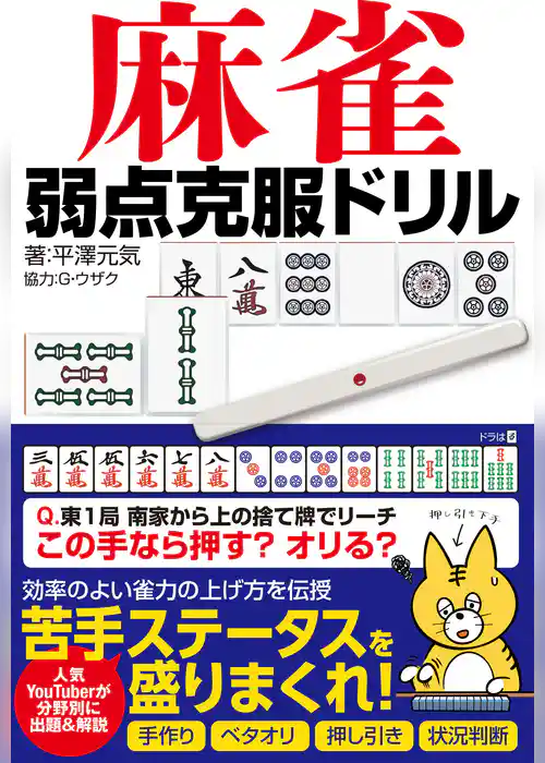 麻雀 弱点克服ドリル