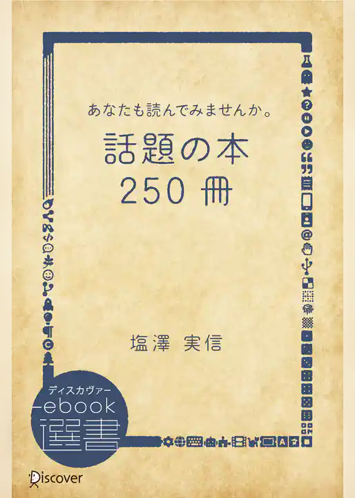 あなたも読んでみませんか。話題の本250冊