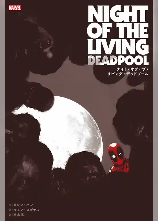 ナイト・オブ・ザ・リビング・デッドプール