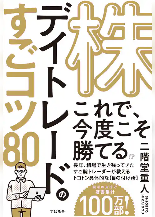 株 デイトレードのすごコツ80