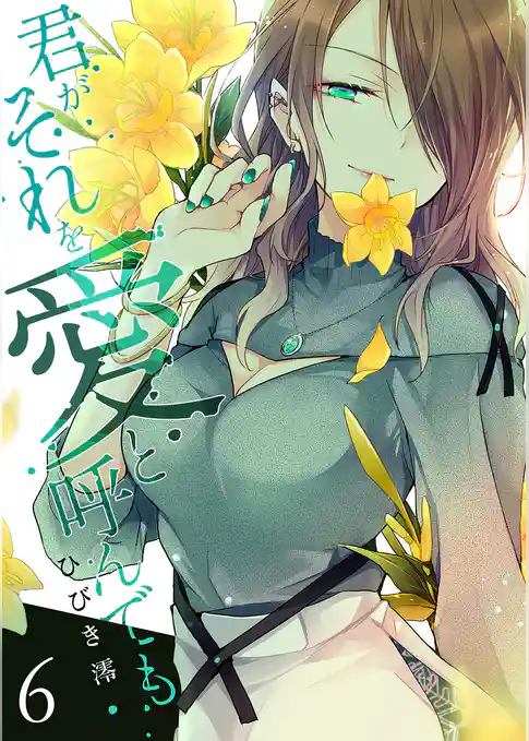 君がそれを愛と呼んでも【単行本版】