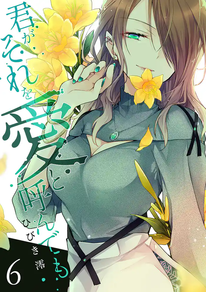 君がそれを愛と呼んでも【電子単行本版】６