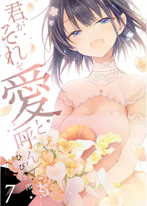 君がそれを愛と呼んでも【単行本版】