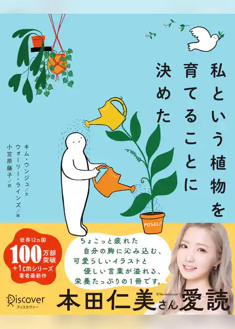 私という植物を育てることに決めた