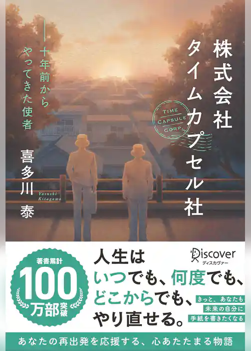 株式会社タイムカプセル社 新版 十年前からやってきた使者 (喜多川泰シリーズ)