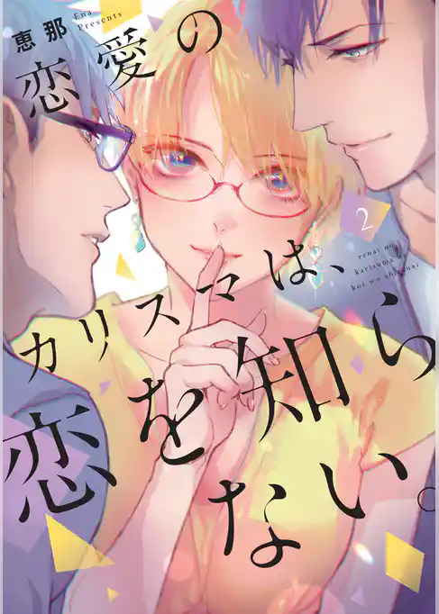 恋愛のカリスマは、恋を知らない。【単行本版】