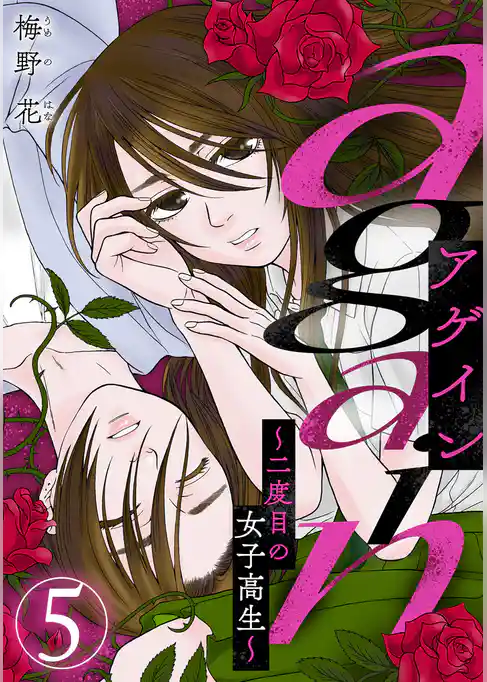 again～二度目の女子高生～