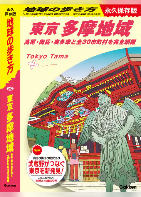 J02 地球の歩き方 東京 多摩地域