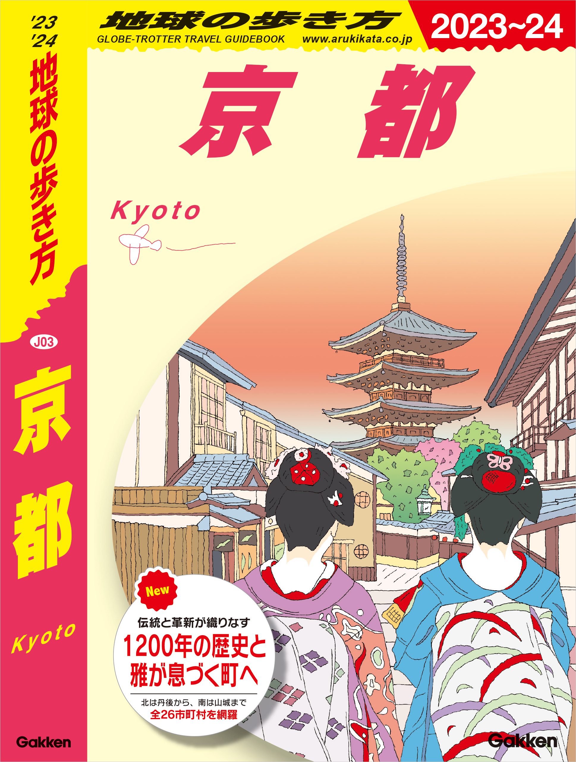 J03 地球の歩き方 京都 2023～2024(書籍) - 電子書籍 | U-NEXT 初回600円分無料