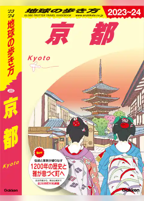 J03 地球の歩き方 京都 2023～2024