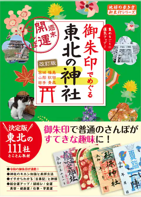 32 御朱印でめぐる東北の神社 週末開運さんぽ 改訂版