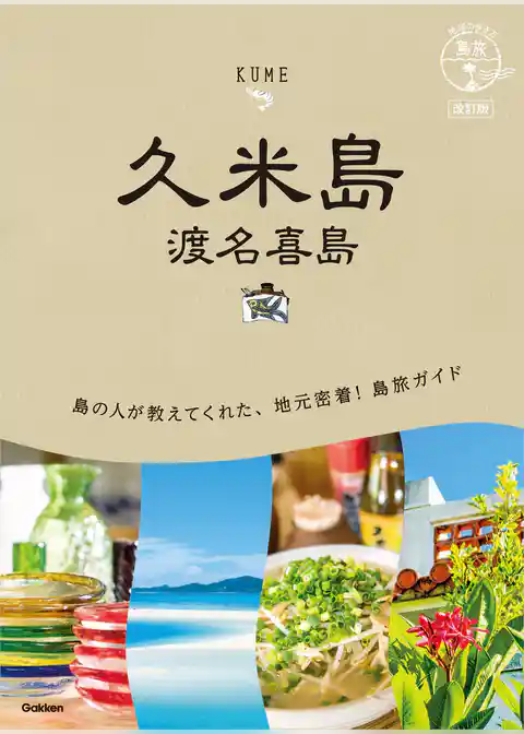 12 地球の歩き方 島旅 久米島 渡名喜島 改訂版