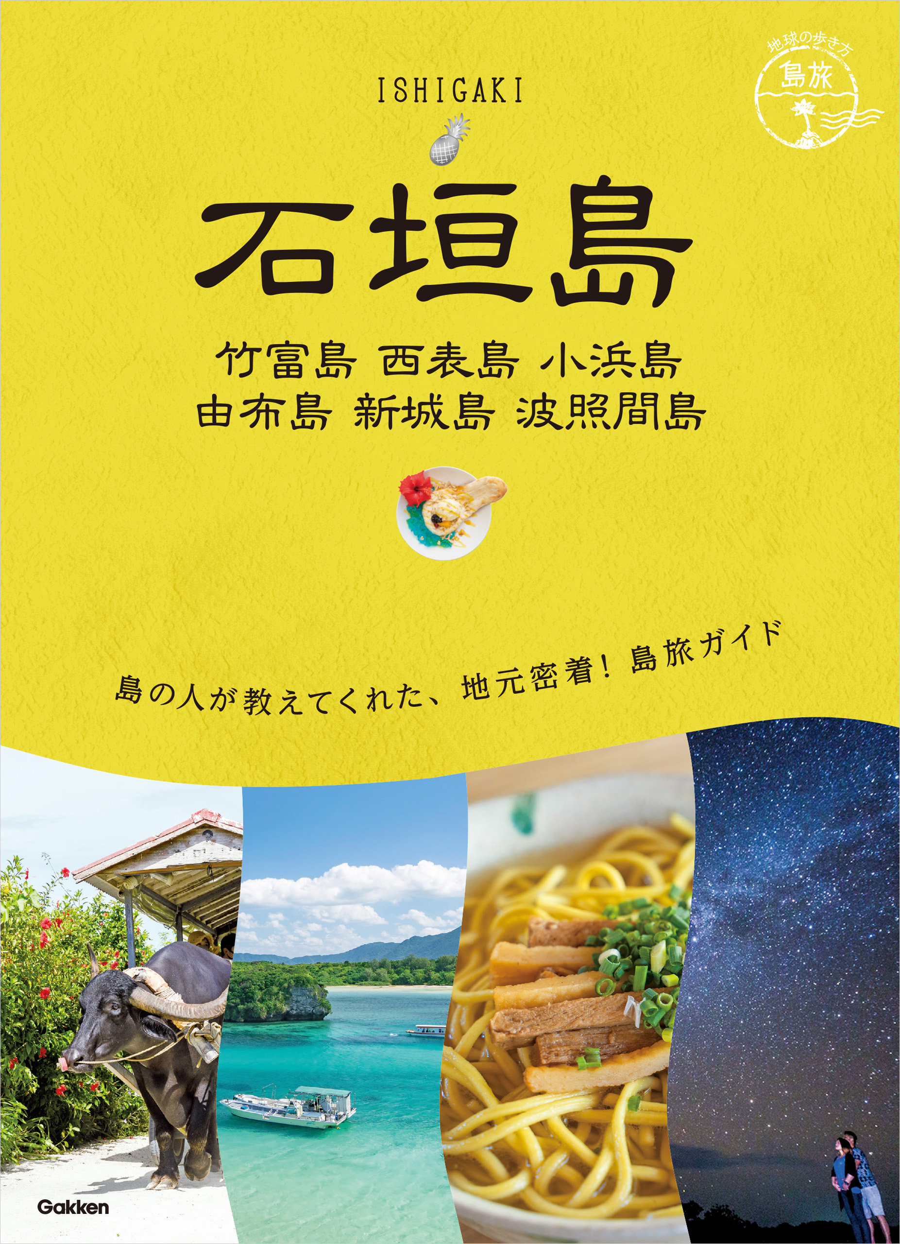 20 地球の歩き方 島旅 石垣島 竹富島 西表島 小浜島 由布島 新城島 波照間島(書籍) - 電子書籍 | U-NEXT 初回600円分無料