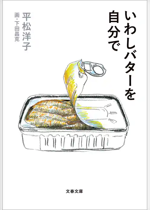 いわしバターを自分で