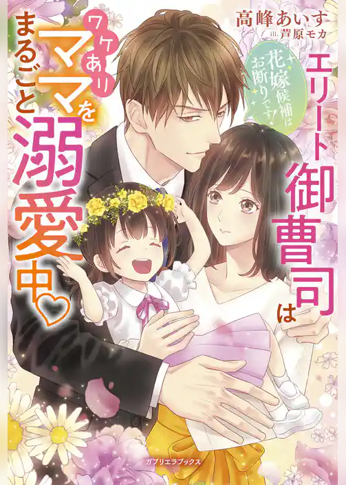 花嫁候補はお断りです！　エリート御曹司はワケありママをまるごと溺愛中【電子限定SS付き】