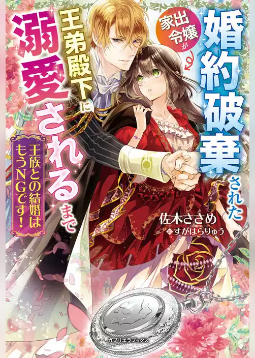 王族との結婚はもうNGです！　婚約破棄された家出令嬢が王弟殿下に溺愛されるまで【特典SS付き】