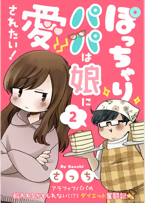 ぽっちゃりパパは娘に愛されたい！