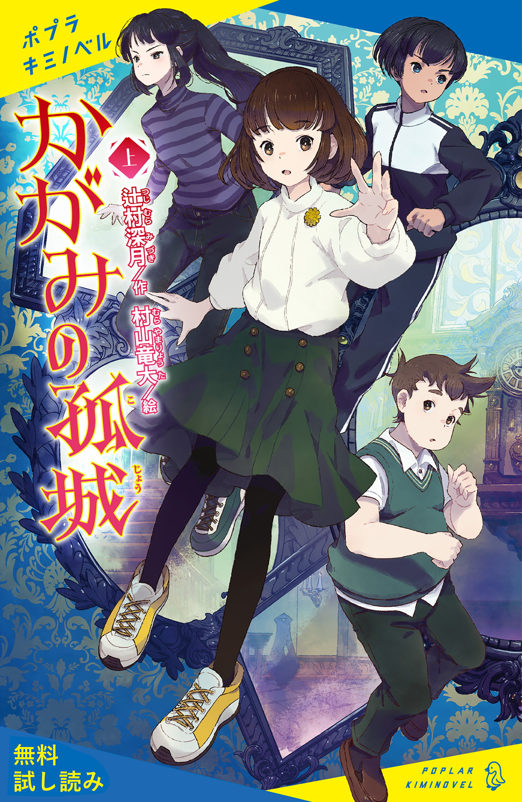 かがみの孤城 上【試し読み】(書籍) - 電子書籍 | U-NEXT 初回600円分無料