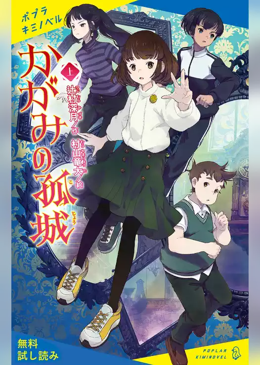 かがみの孤城【試し読み】