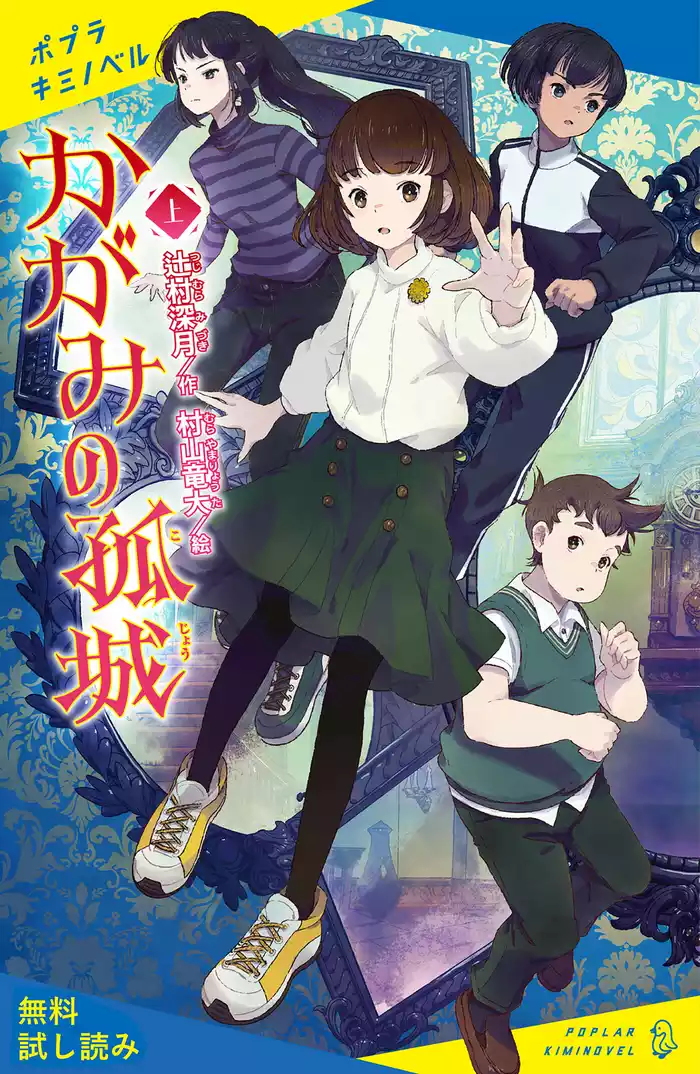 かがみの孤城　上【試し読み】