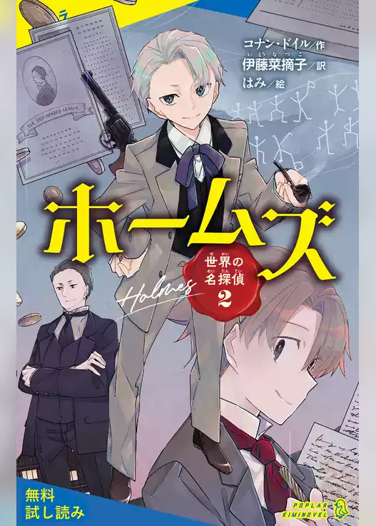 世界の名探偵【試し読み】