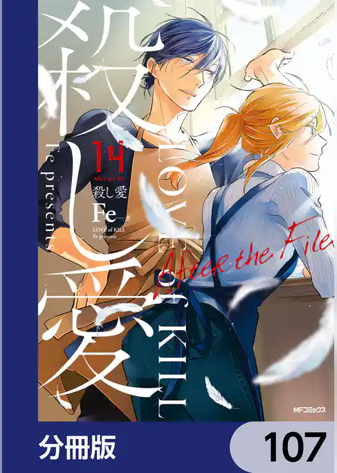 殺し愛【分冊版】