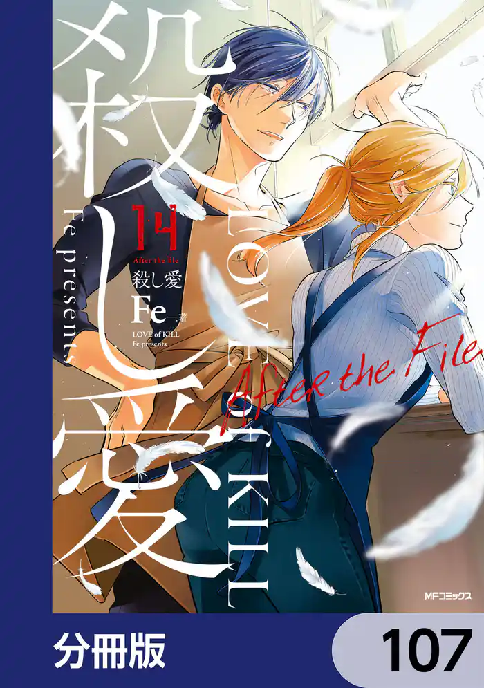 殺し愛【分冊版】 107