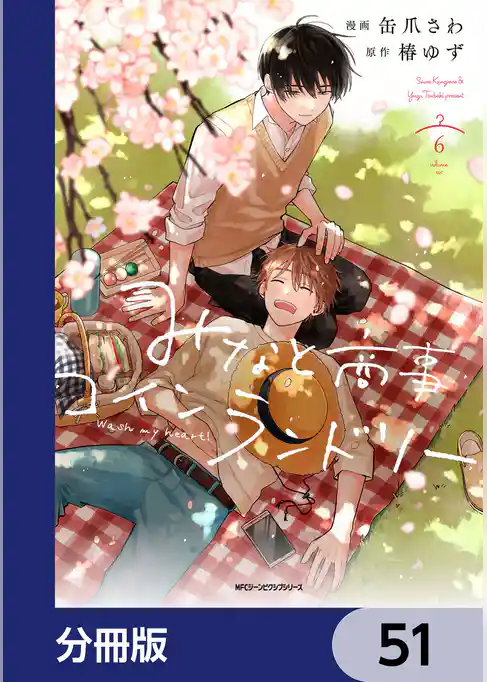 みなと商事コインランドリー【分冊版】