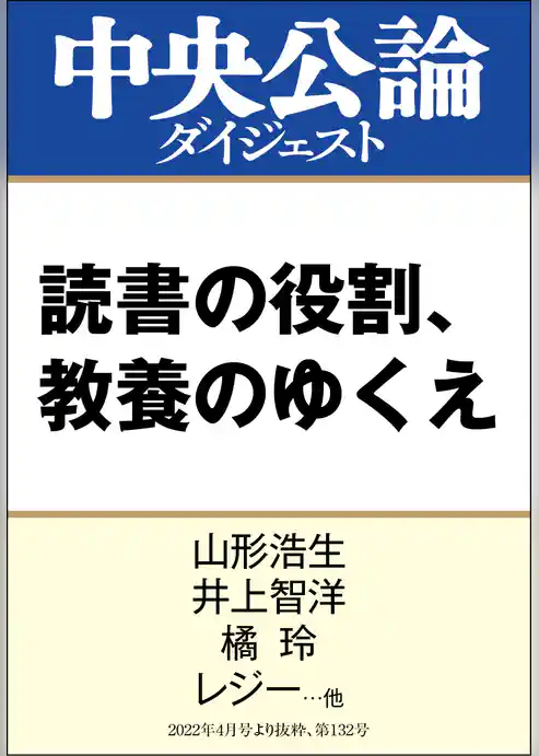 読書の役割、教養のゆくえ