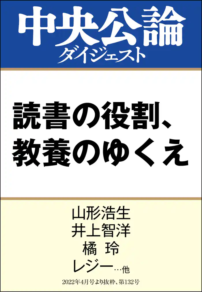 読書の役割、教養のゆくえ