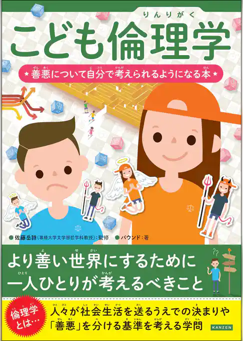 こども倫理学 善悪について自分で考えられるようになる本