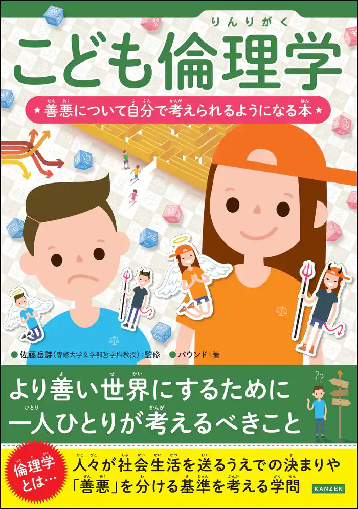 こども倫理学 善悪について自分で考えられるようになる本