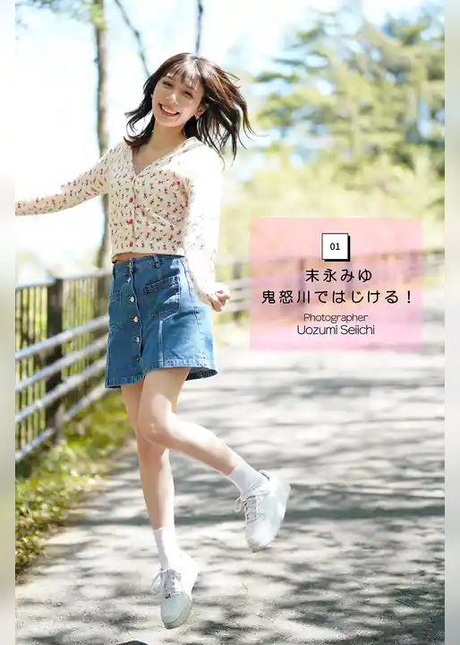 末永みゆ 鬼怒川ではじける！ vol.1